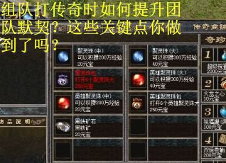 组队打传奇时如何提升团队默契？这些关键点你做到了吗？