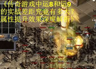 《传奇游戏中运8和运9的实战差距究竟有多大？属性提升效果深度解析》