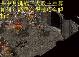 井中月挑战三大教主胜算如何？高手心得技巧全解析？