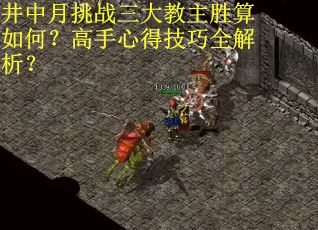 井中月挑战三大教主胜算如何？高手心得技巧全解析？