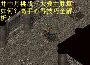 井中月挑战三大教主胜算如何？高手心得技巧全解析？