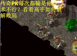 传奇PK每次都输是你技术不行？看看高手如何破解败局