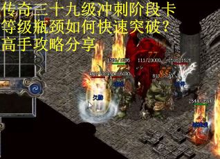 传奇三十九级冲刺阶段卡等级瓶颈如何快速突破？高手攻略分享