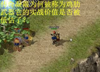 传奇凝霜为何被称为鸡肋武器它的实战价值是否被低估了？