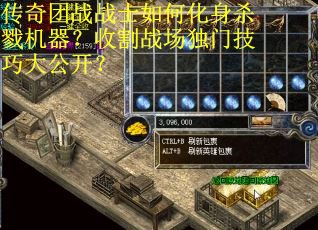 传奇团战战士如何化身杀戮机器？收割战场独门技巧大公开？