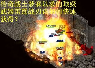 传奇战士梦寐以求的顶级武器雷霆战刃该如何快速获得？