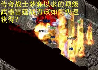 传奇战士梦寐以求的顶级武器雷霆战刃该如何快速获得？