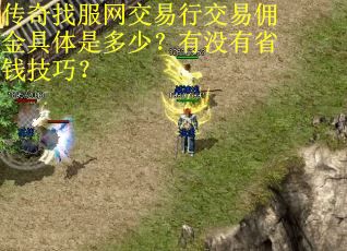 传奇找服网交易行交易佣金具体是多少？有没有省钱技巧？