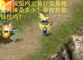 传奇找服网交易行交易佣金具体是多少？有没有省钱技巧？