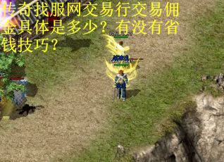 传奇找服网交易行交易佣金具体是多少？有没有省钱技巧？