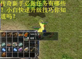传奇新手必做任务有哪些？小白快速升级技巧你知道吗？