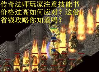 传奇法师玩家注意技能书价格过高如何应对？这份省钱攻略你知道吗？