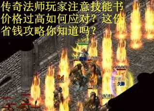 传奇法师玩家注意技能书价格过高如何应对？这份省钱攻略你知道吗？