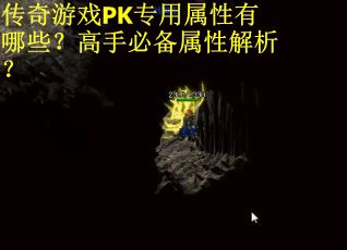 传奇游戏PK专用属性有哪些？高手必备属性解析？