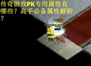传奇游戏PK专用属性有哪些？高手必备属性解析？