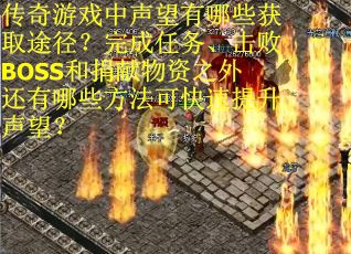 传奇游戏中声望有哪些获取途径？完成任务、击败BOSS和捐献物资之外还有哪些方法可快速提升声望？