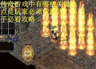 传奇游戏中有哪些关键地点是玩家必须掌握的？新手必看攻略