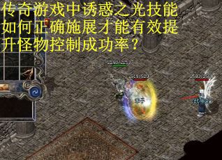 传奇游戏中诱惑之光技能如何正确施展才能有效提升怪物控制成功率？