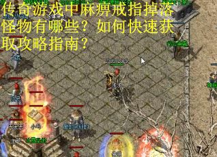传奇游戏中麻痹戒指掉落怪物有哪些？如何快速获取攻略指南？