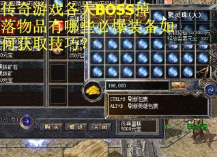 传奇游戏各大BOSS掉落物品有哪些必爆装备如何获取技巧？