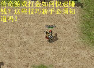 传奇游戏打金如何快速赚钱？这些技巧新手必须知道吗？