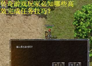 传奇游戏玩家必知哪些高效完成任务技巧？