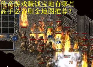 传奇游戏赚钱宝地有哪些高手必备刷金地图推荐？