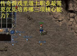 传奇游戏里道士职业最需要优先培养哪三项核心能力？
