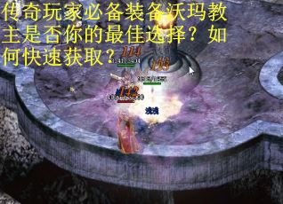 传奇玩家必备装备沃玛教主是否你的最佳选择？如何快速获取？