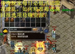 传奇玩家每日必做活动眼花缭乱，如何精准筛选高回报选项稳赚资源？