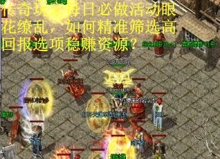 传奇玩家每日必做活动眼花缭乱，如何精准筛选高回报选项稳赚资源？
