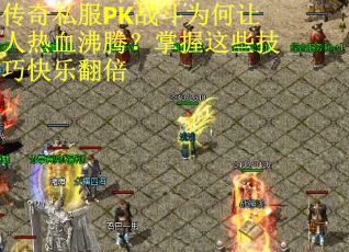 传奇私服PK战斗为何让人热血沸腾？掌握这些技巧快乐翻倍