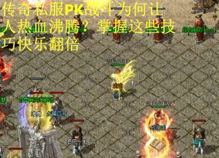 传奇私服PK战斗为何让人热血沸腾？掌握这些技巧快乐翻倍