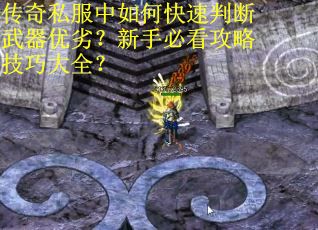 传奇私服中如何快速判断武器优劣？新手必看攻略技巧大全？