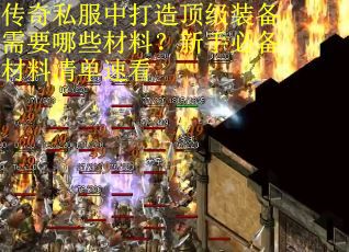 传奇私服中打造顶级装备需要哪些材料？新手必备材料清单速看