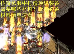 传奇私服中打造顶级装备需要哪些材料？新手必备材料清单速看