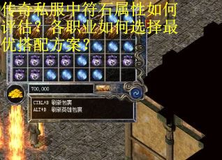 传奇私服中符石属性如何评估？各职业如何选择最优搭配方案？