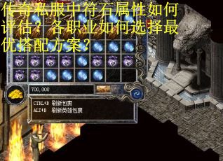 传奇私服中符石属性如何评估？各职业如何选择最优搭配方案？