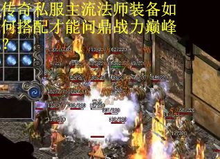 传奇私服主流法师装备如何搭配才能问鼎战力巅峰？