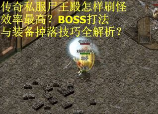传奇私服尸王殿怎样刷怪效率最高？BOSS打法与装备掉落技巧全解析？