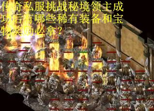 传奇私服挑战秘境领主成功后有哪些稀有装备和宝物奖励必拿？