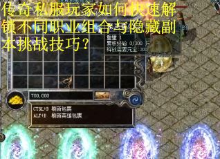 传奇私服玩家如何快速解锁不同职业组合与隐藏副本挑战技巧？