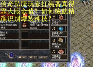 传奇私服玩家打装备真得靠火眼金睛？如何练就精准识别爆装神技？