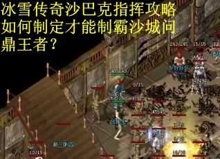 冰雪传奇沙巴克指挥攻略如何制定才能制霸沙城问鼎王者？