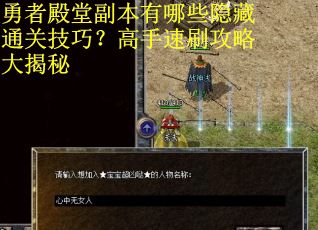 勇者殿堂副本有哪些隐藏通关技巧？高手速刷攻略大揭秘