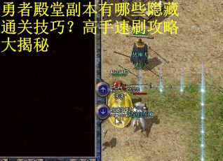 勇者殿堂副本有哪些隐藏通关技巧？高手速刷攻略大揭秘