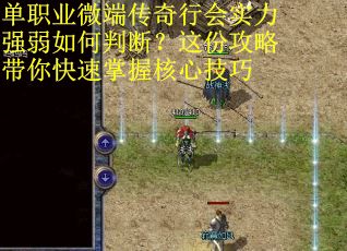 单职业微端传奇行会实力强弱如何判断？这份攻略带你快速掌握核心技巧