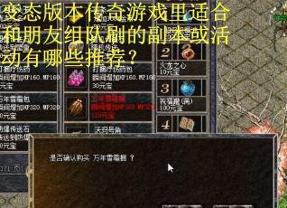 变态版本传奇游戏里适合和朋友组队刷的副本或活动有哪些推荐？