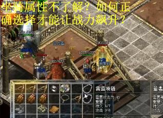 坐骑属性不了解？如何正确选择才能让战力飙升？