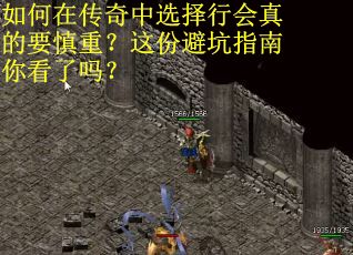 如何在传奇中选择行会真的要慎重？这份避坑指南你看了吗？